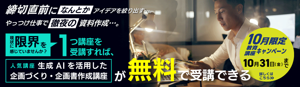 10月限定|現状打破に生成AIを活用!1講座プラスワンキャンペーン