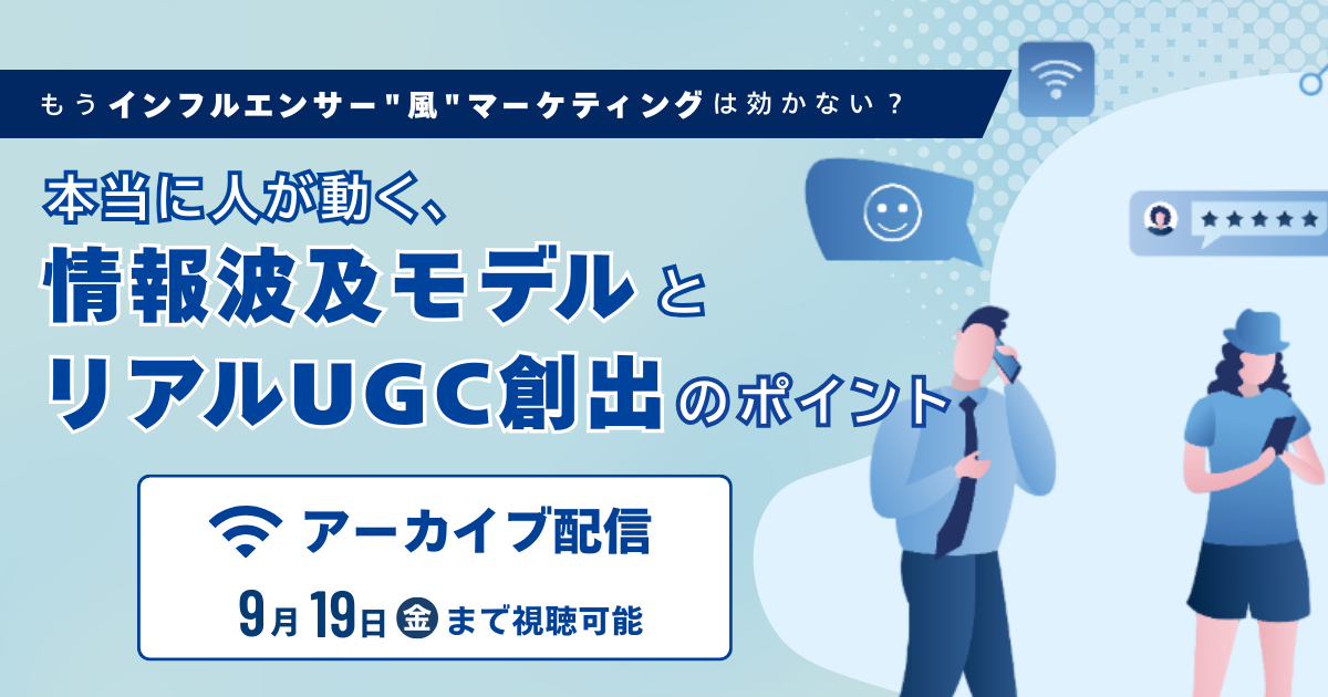 もうインフルエンサー"風"マーケティングは効かない？ 本当に人が動く、情報波及モデルとリアルUGC創出のポイント　アーカイブ配信