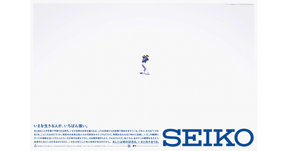 セイコーグループ／SEIKO「時の記念日」グループ企業広告「いまを生きる人が、いちばん強い。」新聞