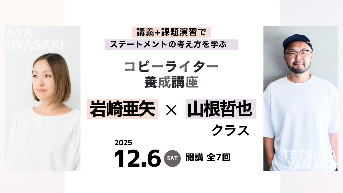 コピーライター養成講座 岩崎亜矢・山根哲也クラス