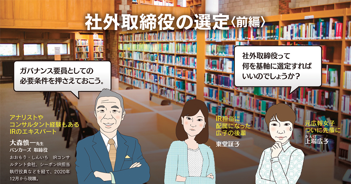 社外取締役の選定〈前編〉