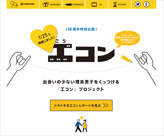 「人をくっつける」合コンが、セメダインの周年事業