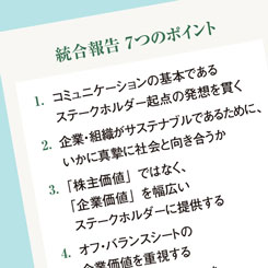 統合報告書における７つのポイント
