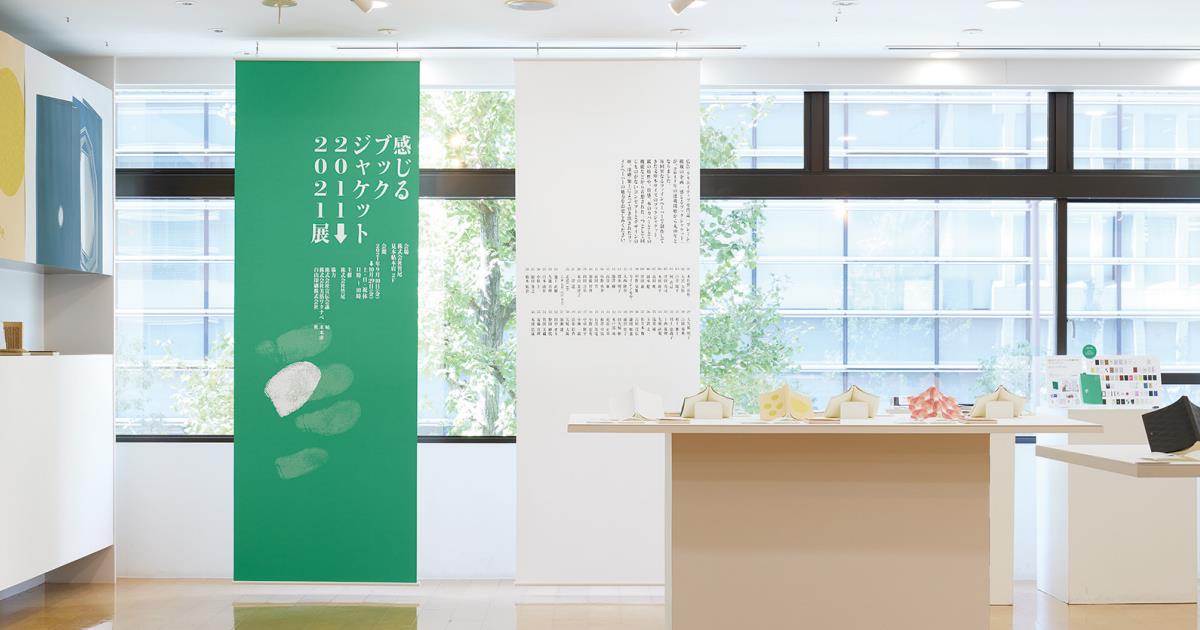 歴代10年分のブックジャケット 竹尾 見本帖本店で一斉に展示