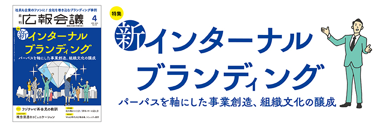 新インターナルブランディング