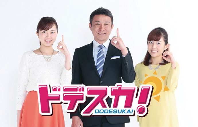 名古屋テレビの朝番組『ドデスカ！』がこだわる、「地元らしさを程良く出しつつ、出しすぎず、地元を応援する」スタンス