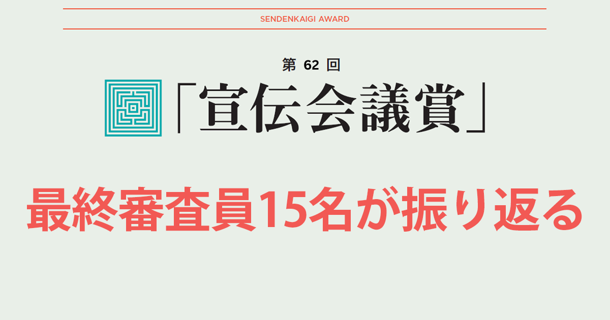最終審査員15名が振り返る 第62回「宣伝会議賞」