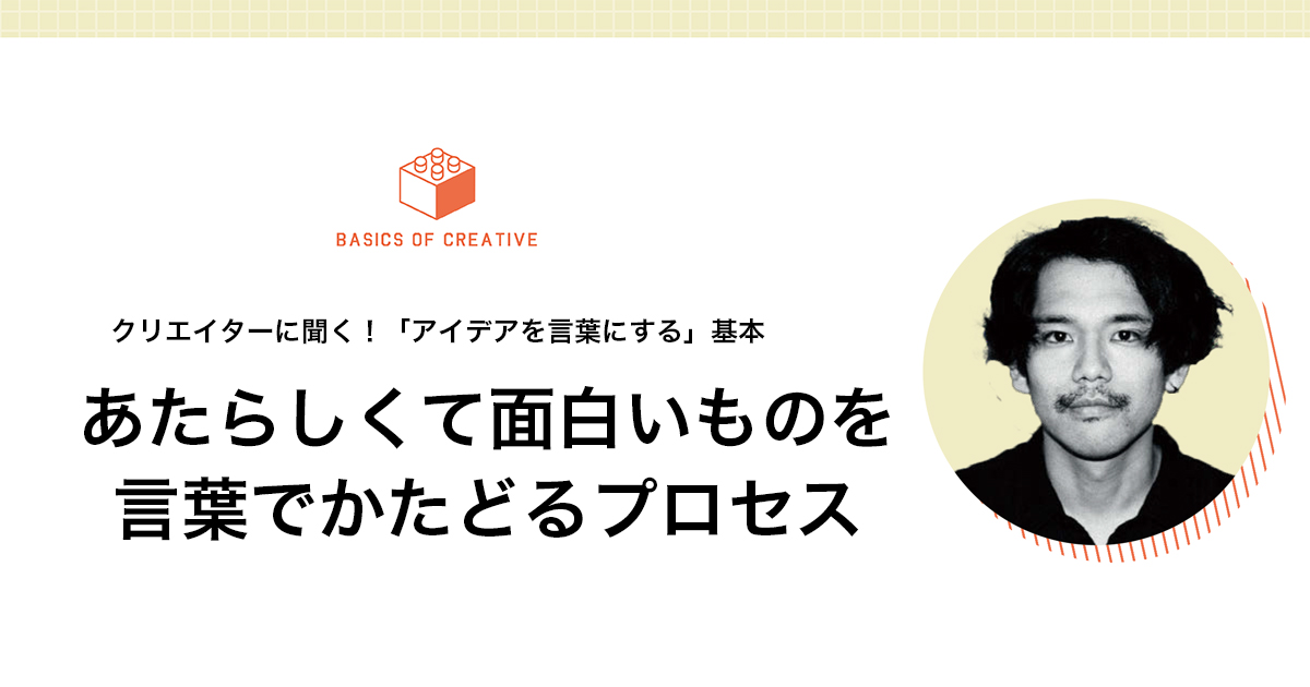 あたらしくて面白いものを言葉でかたどるプロセス