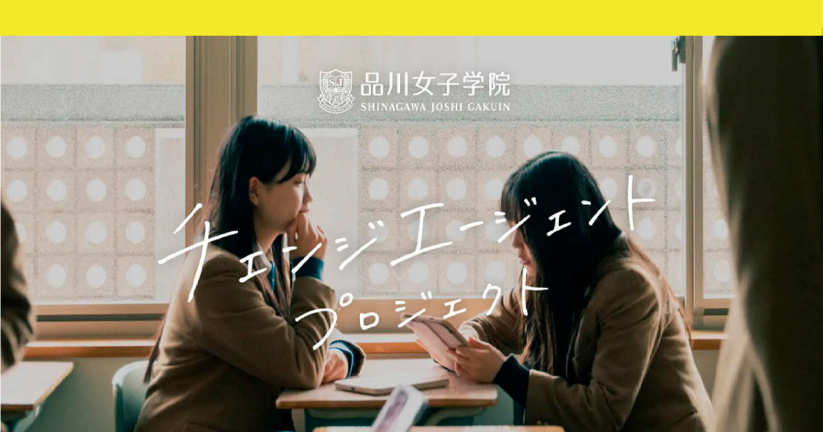 100周年で始動、生徒像を言葉とビジュアルで定義 品川女子学院が掲げる