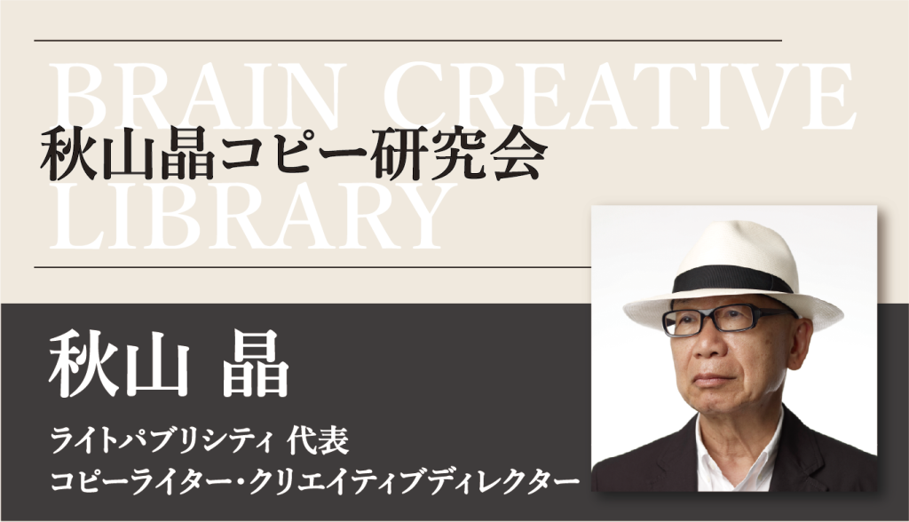 クリエイティブライブラリー　秋山晶コピー研究会