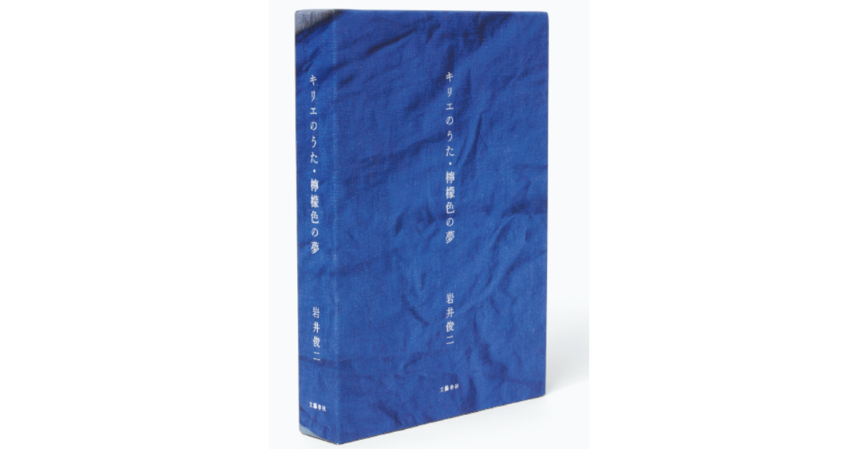 岩井俊二『キリエのうた・檸檬色の夢』愛蔵版