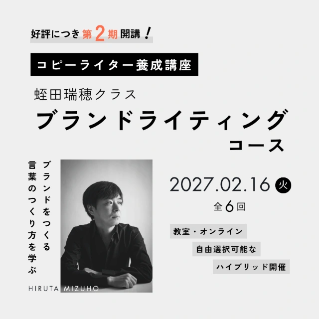 コピーライター養成講座 蛭田瑞穂クラス ブランドライティングコースのアイキャッチ画像