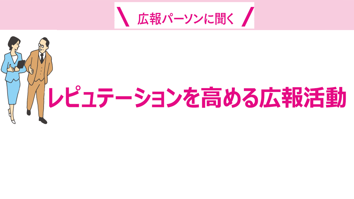 広報パーソンに聞く組織のKGI&重視しているKPI