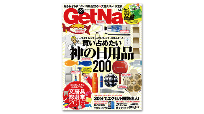 『GetNavi』の編集方針は、読者が試せないことを編集部が分かりやすく紹介する