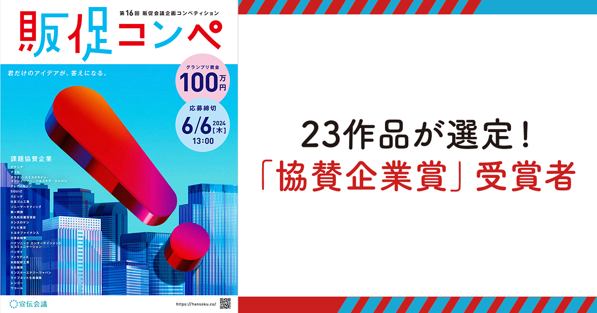23作品が選定！「協賛企業賞」受賞者(1)