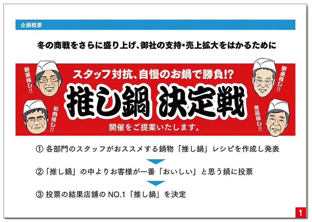 ユーザーも巻き込んで推し鍋「総選挙」企画！バリエーション展開も