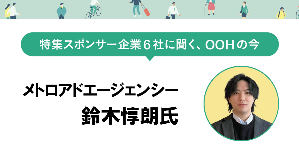 駅や車内を異質な空間へつくり変えるOOHが人々の心をより揺さぶり発信意欲を掻き立てる
