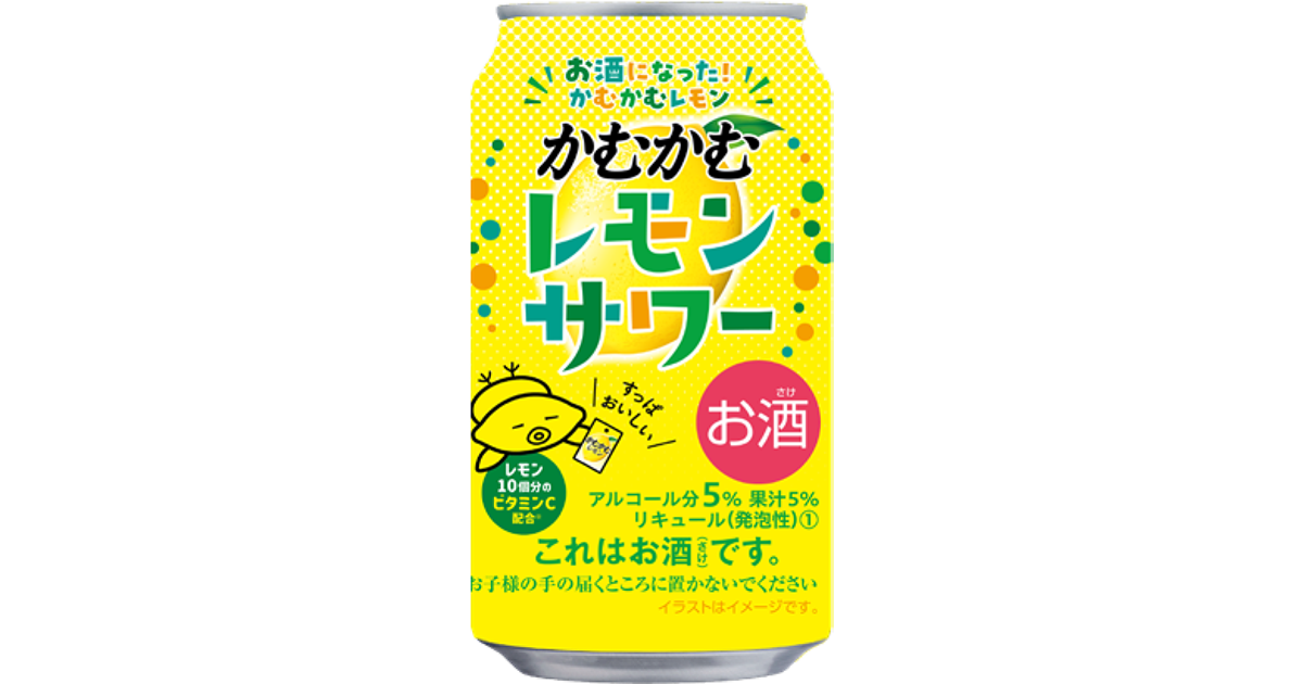 「かむかむレモン」がサワーになって登場 かむかむシリーズ全体の販売を促進する