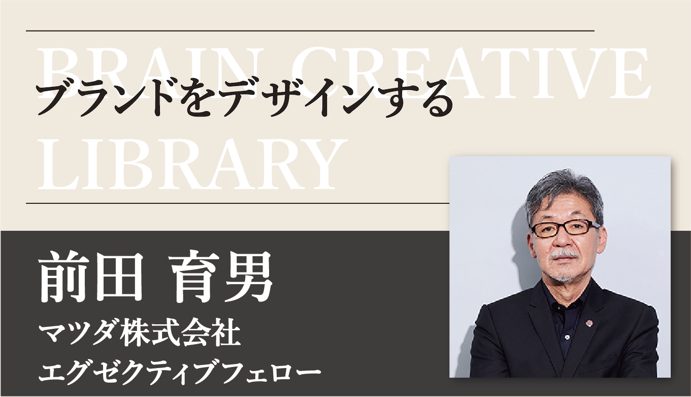 クリエイティブライブラリー　前田育男編 | ブレーンクリエイティブライブラリーのアイキャッチ