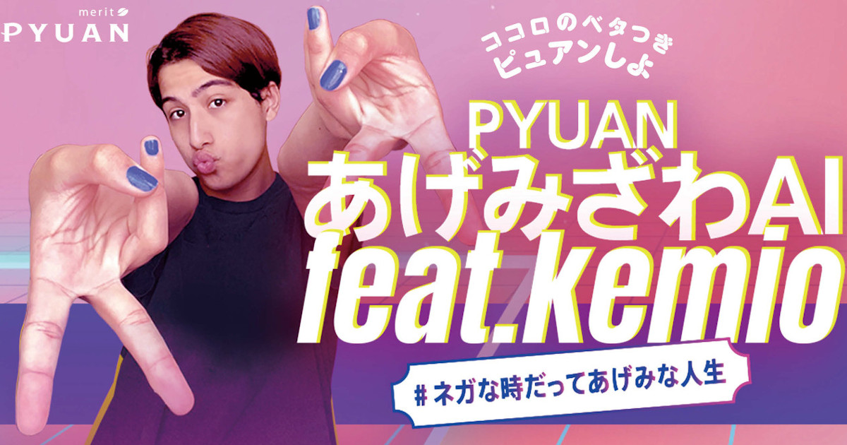 「PYUANあげみざわAI」がネガディブな想いも洗い流す
