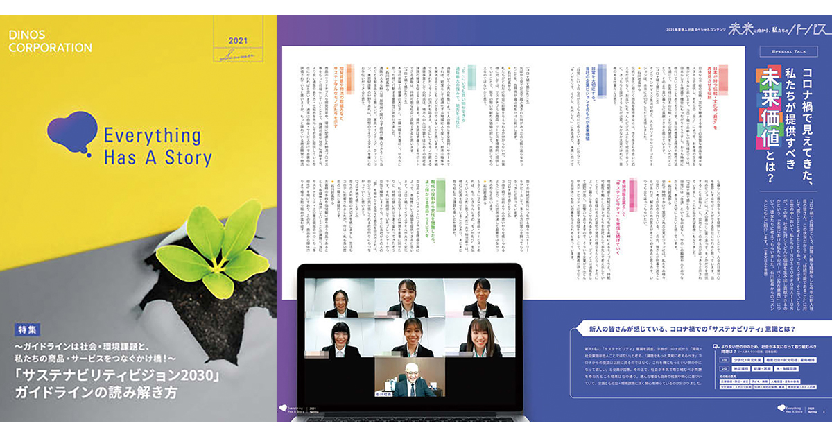 新入社員が自社の未来像を社長にプレゼン、ディノスの社内報