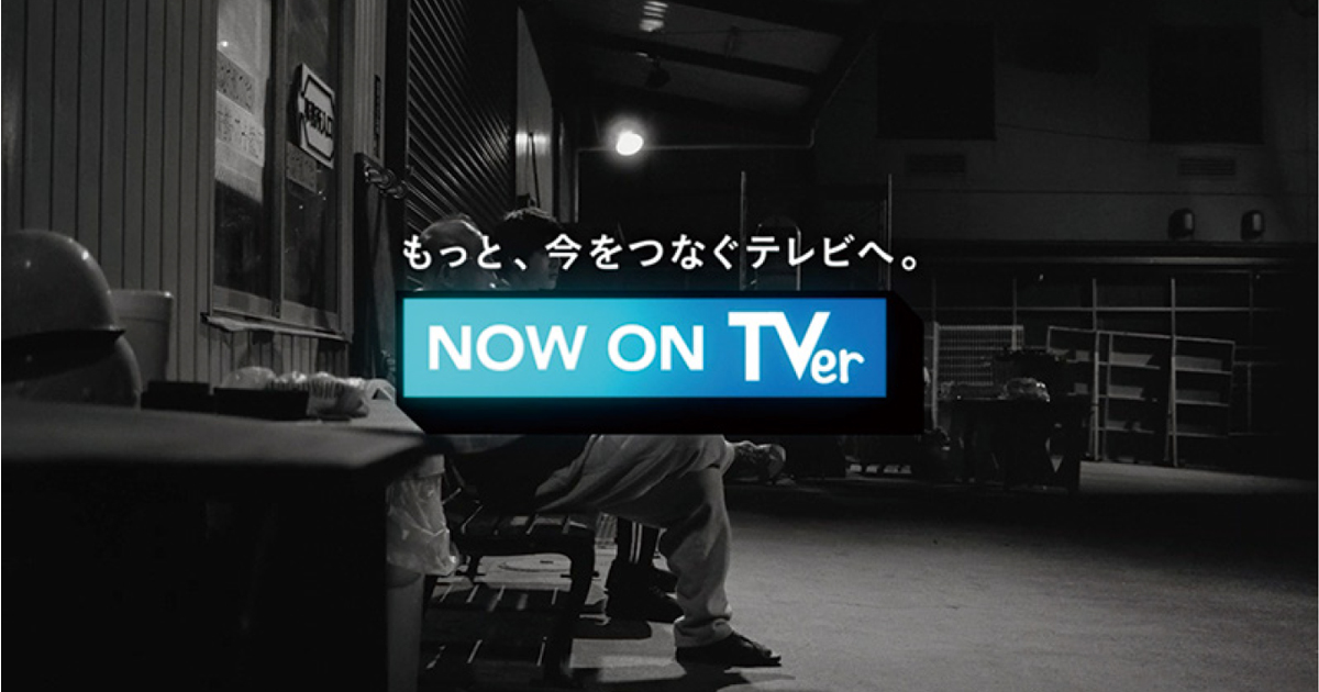 テレビの「今」をあるがままに表現した「嘘の無い」広告