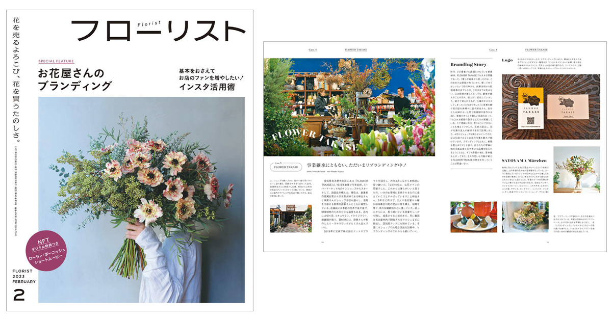 花のビジネス誌『フローリスト』業界情報や経営記事を届ける、その方針は？