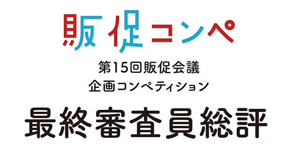第15回販促コンペ 最終審査員13名からの総評を一挙公開