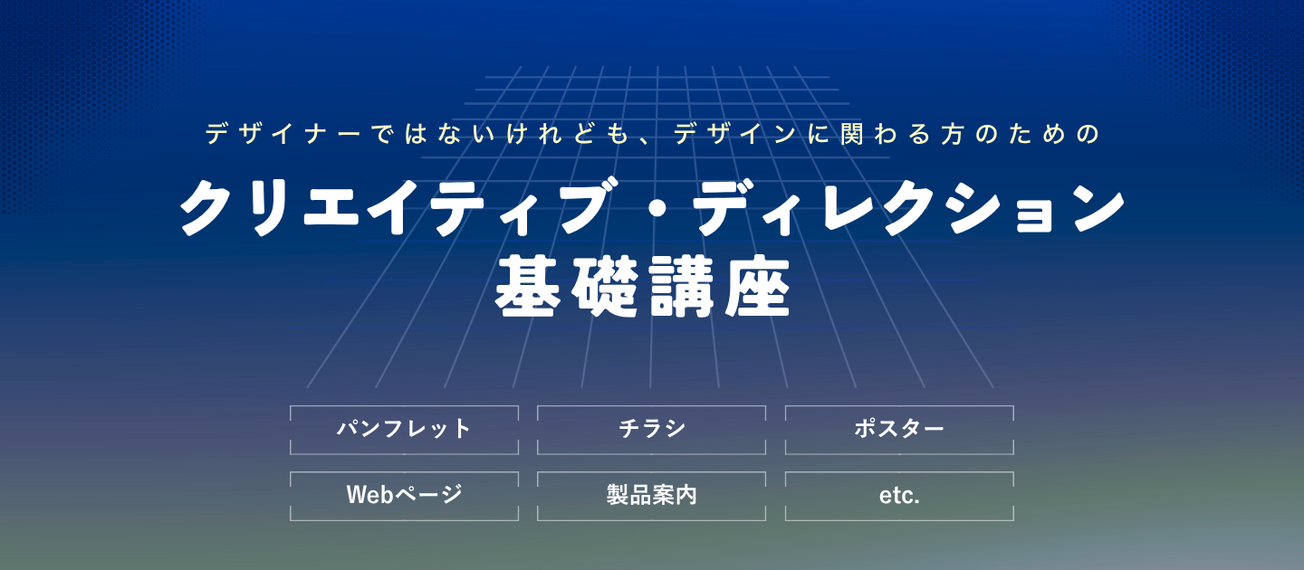 クリエイティブ・ ディレクション基礎講座のアイキャッチ画像