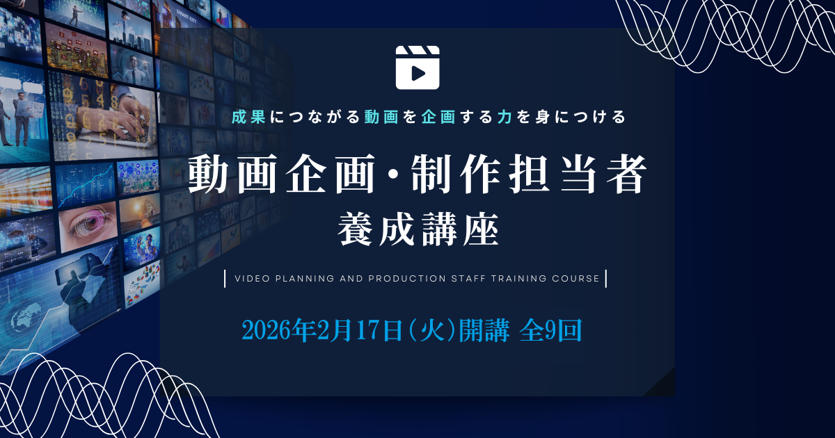 動画企画・制作担当者養成講座のアイキャッチ画像