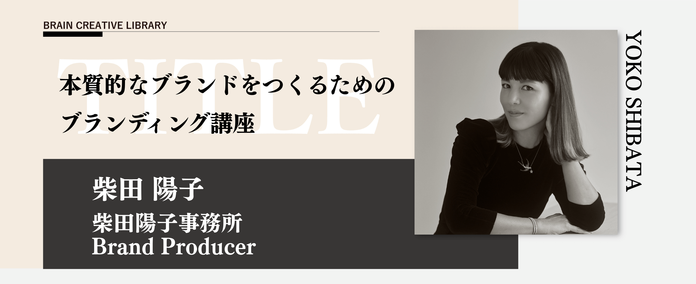 クリエイティブライブラリー　柴田 陽子編 のアイキャッチ画像