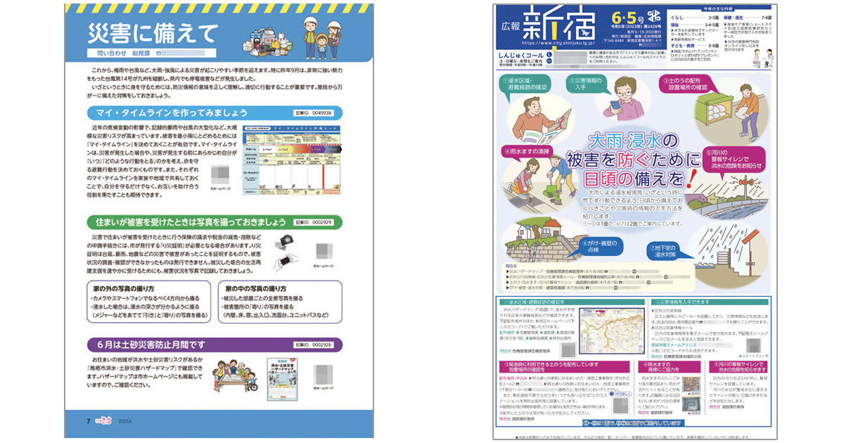 自治体広報誌の切り口「大雨・災害対策」～鳥栖市／新宿区
