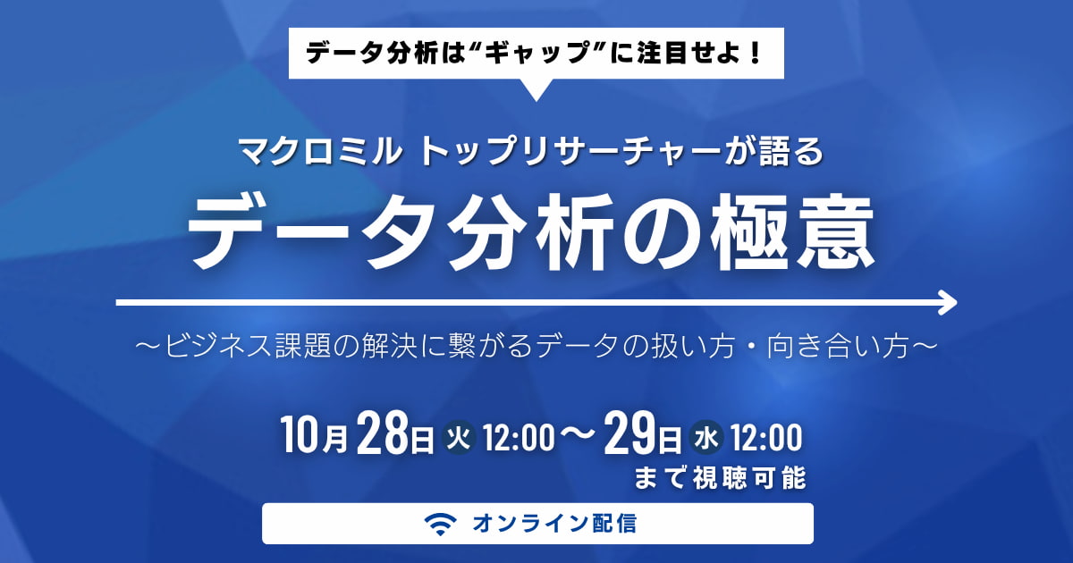データ分析は“ギャップ”に注目せよ！マクロミルトップリサーチャーが語るデータ分析の極意 ～ビジネス課題の解決に繋がるデータの扱い方・向き合い方～