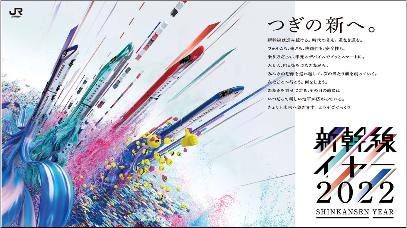 PR] テーマは新幹線のデジタル化。JR東日本「新幹線イヤー2022