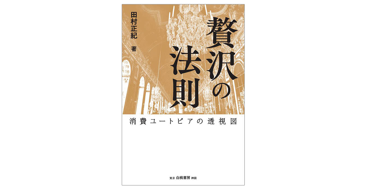 「良いものをできるだけ安く」からの脱却！贅沢市場を攻略するための指南書