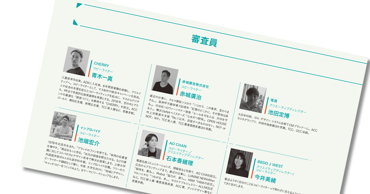 第61回「宣伝会議賞」審査員を紹介