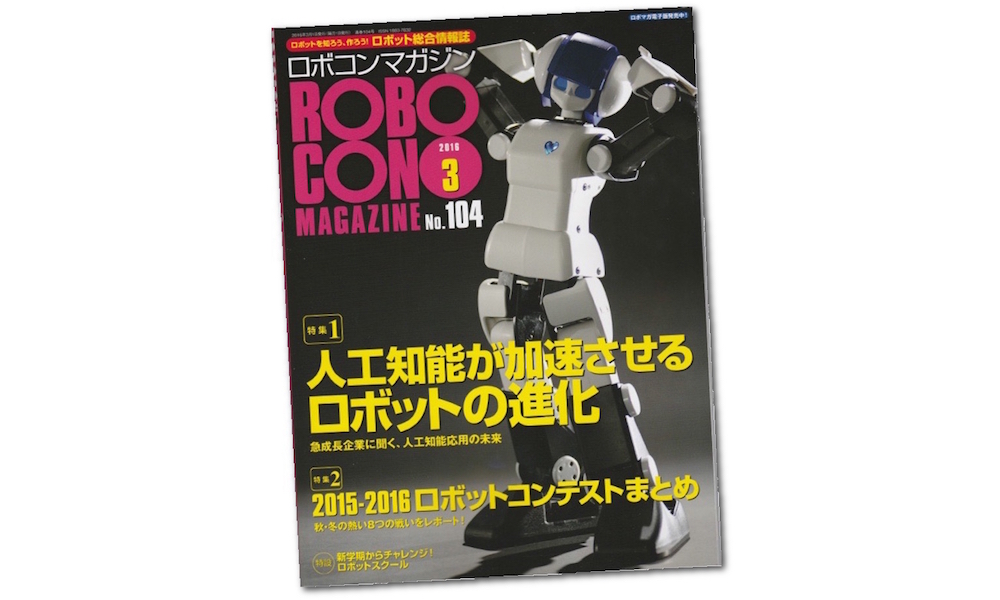 ロボットの社会的な役割や家電製品も発信する『ロボットマガジン』