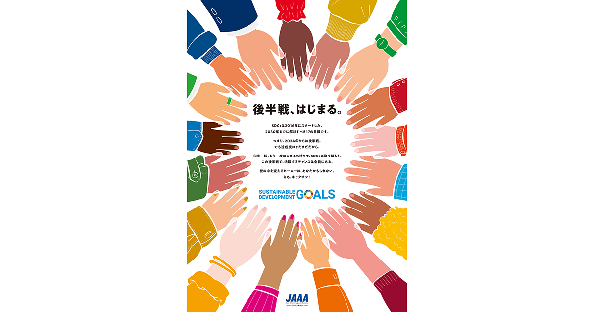 SDGsテーマにポスター公募 日本経済広告社のチームが最優秀賞