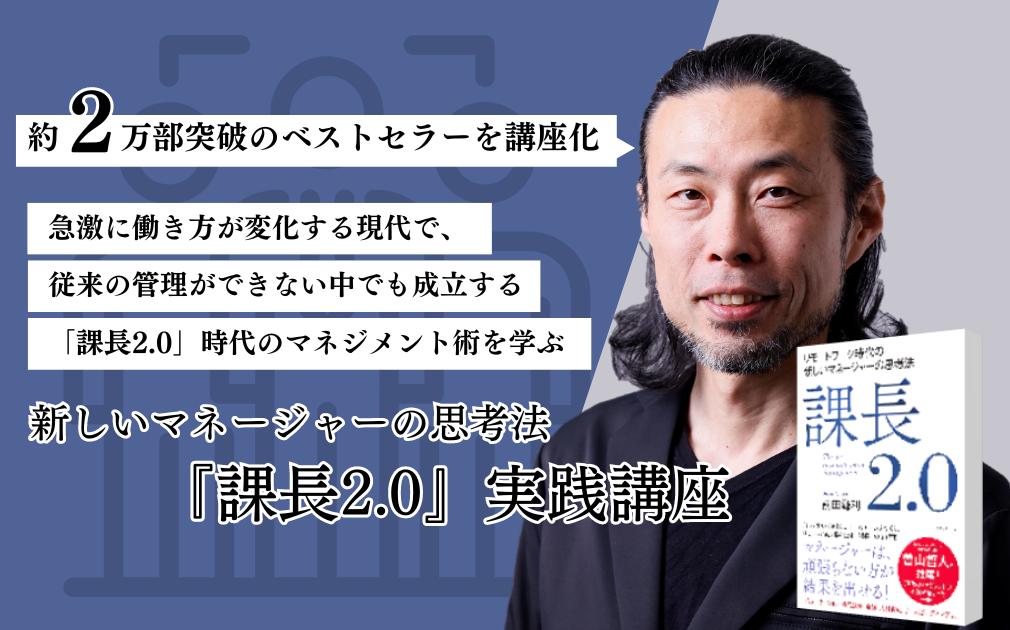 『新しいマネージャーの思考法 課長2.0』実践講座のアイキャッチ画像