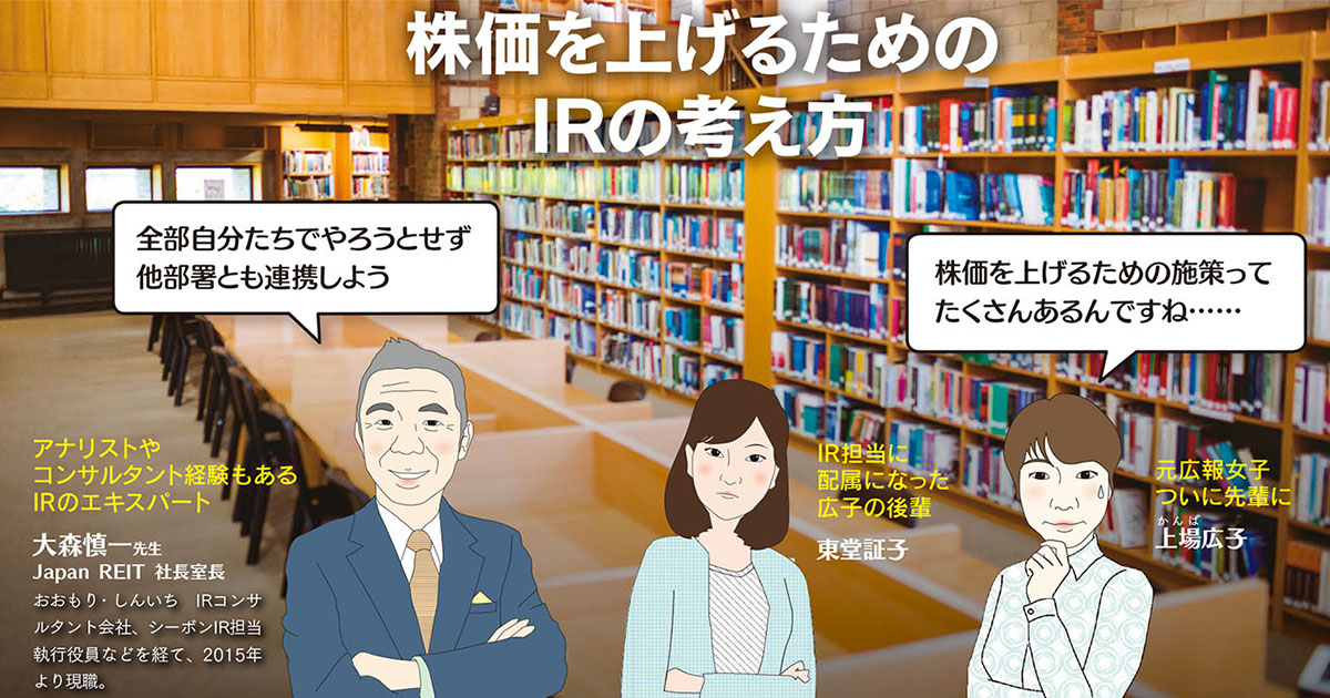 株価を上げるためのIRの考え方