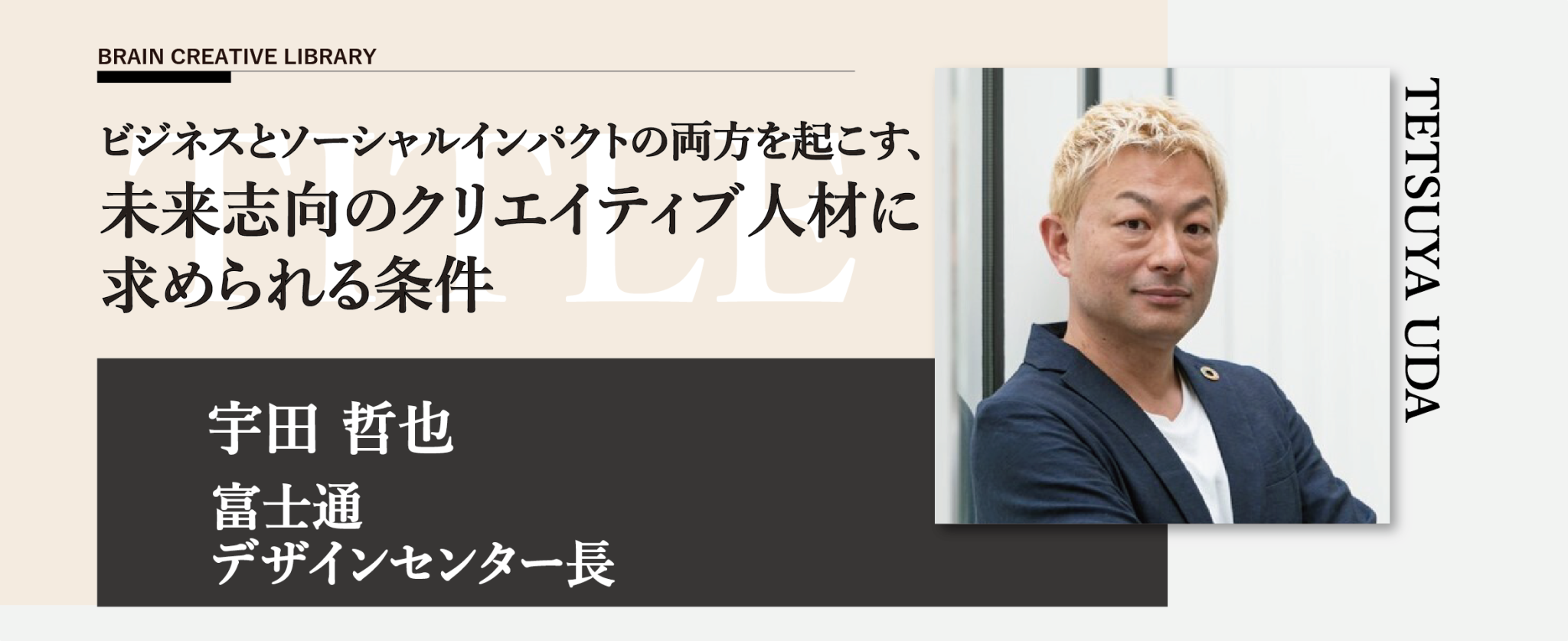 クリエイティブライブラリー　宇田 哲也編 | ブレーンクリエイティブライブラリーのアイキャッチ画像