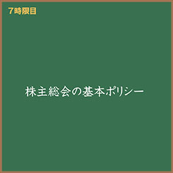 新人ＩＲ担当広子と学ぶ　「株主総会、どうすれば盛り上がる？」