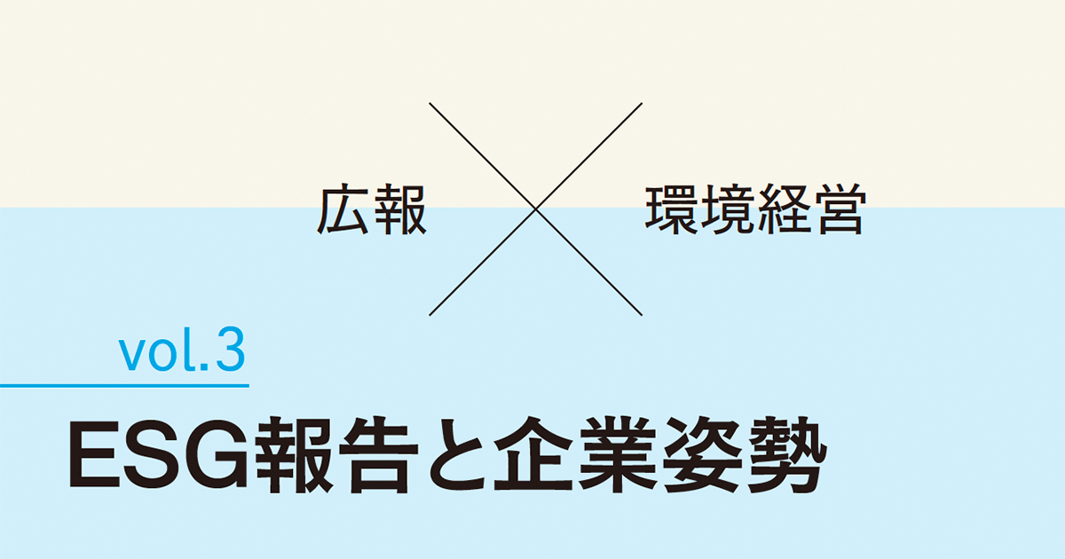 組織のしがらみにとらわれずESGの先導を─経営トップとESGへの姿勢