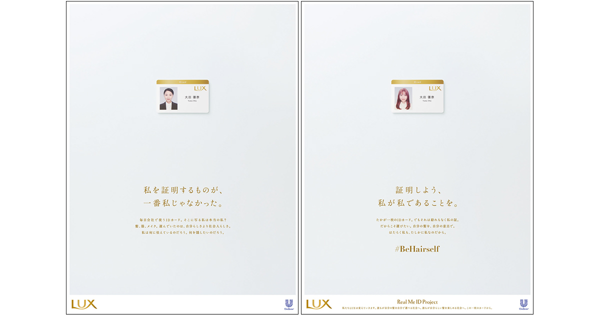 [PR] 社員証を変えたユニリーバ「LUX」の新プロジェクト