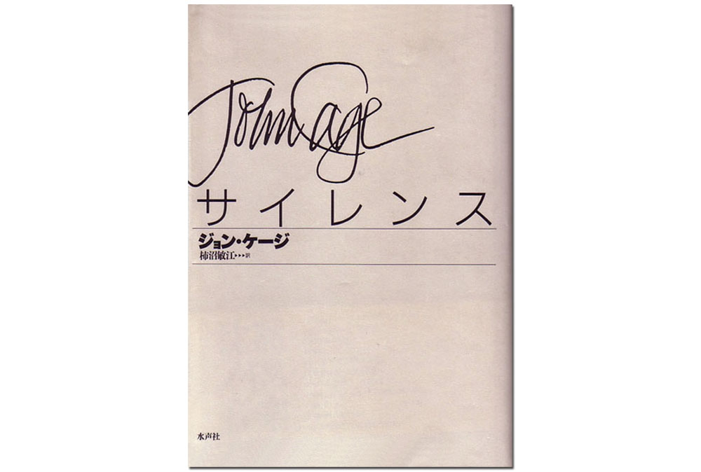 ジョン・ケージ、デュシャン、荘子&#8230;作家クリストフ・シャルルさんの選んだ4冊