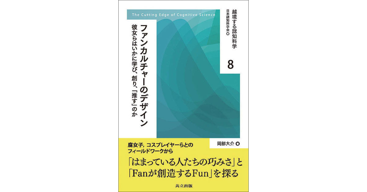 『推し活』で生まれる知の営みを、フィールドワークで探る