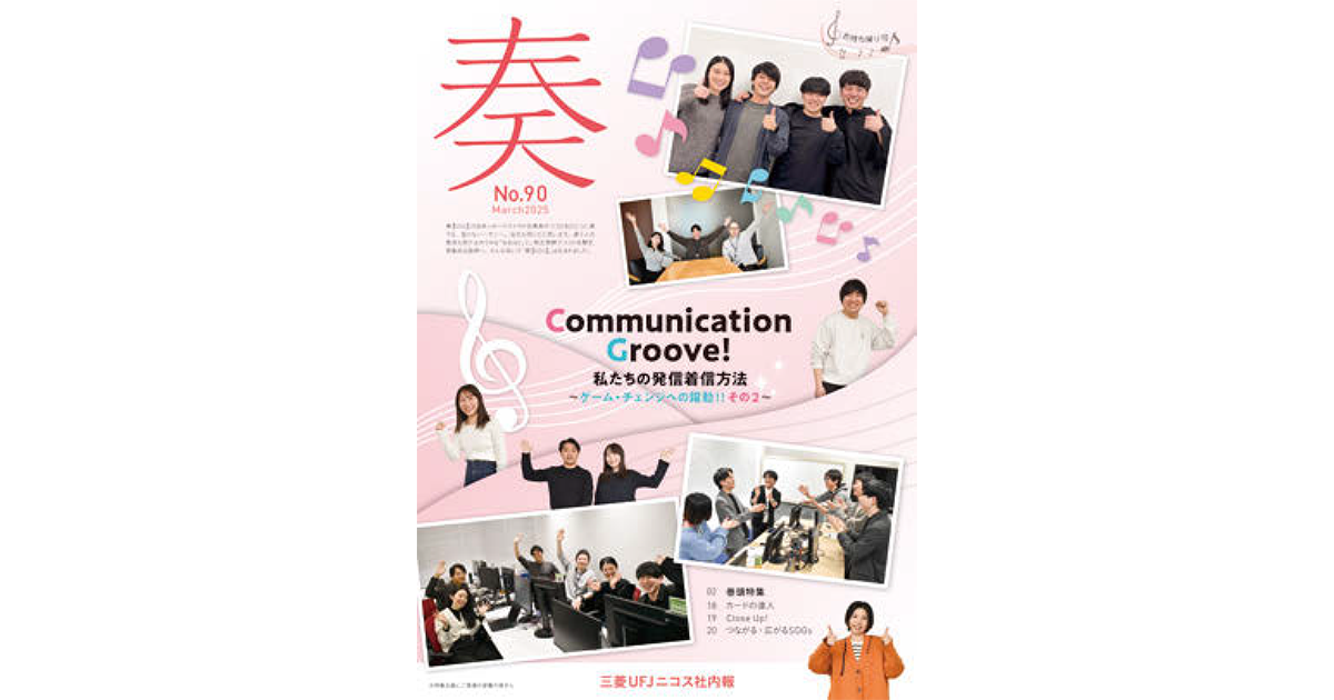100名以上登場する特集も「社員参加型」の社内報