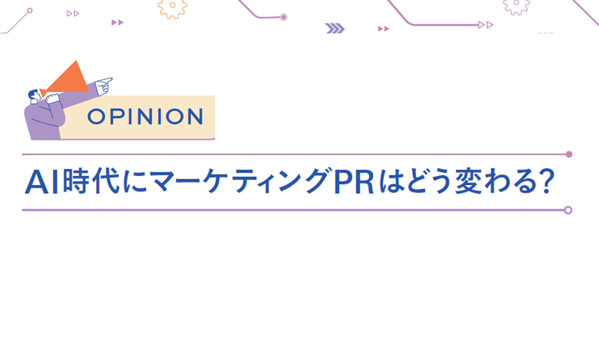AIの要約の中にいかに効果的に登場するか？　PR戦略とアンサーエンジン最適化について