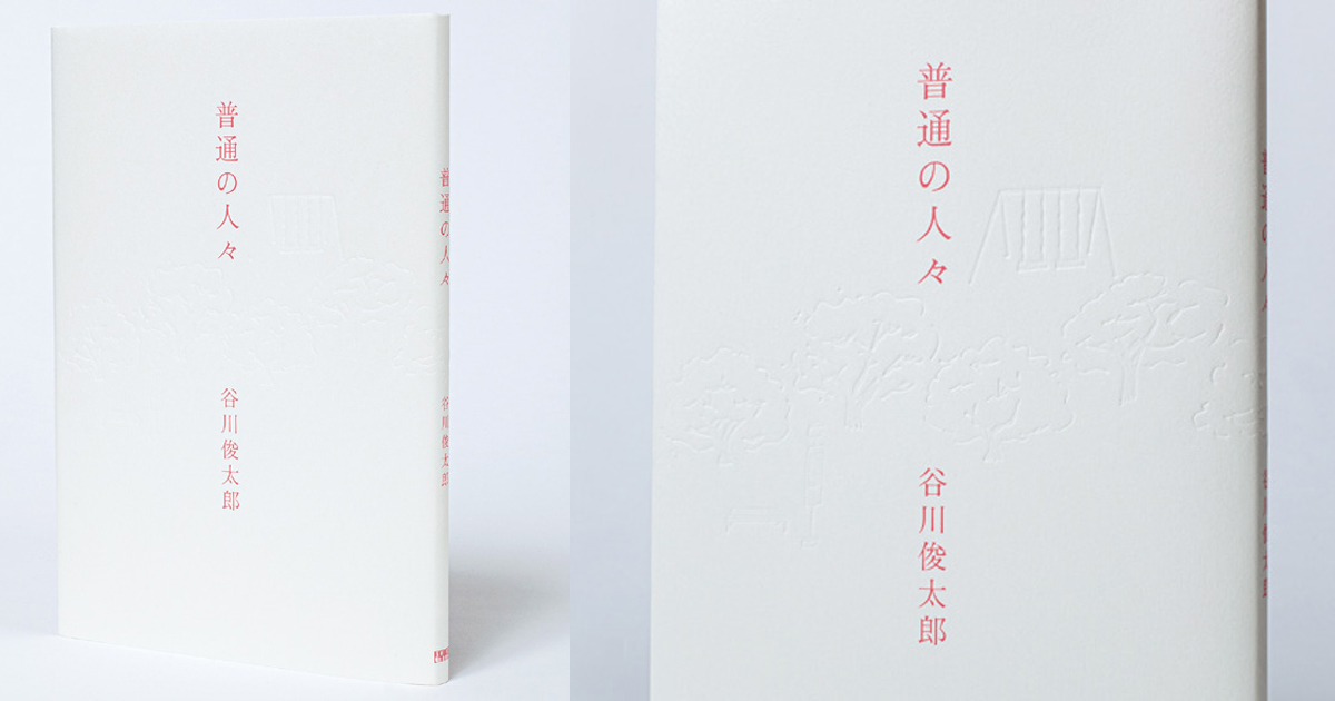 谷川俊太郎『普通の人々』、茶室ryokan asakusaのツールのデザイン他