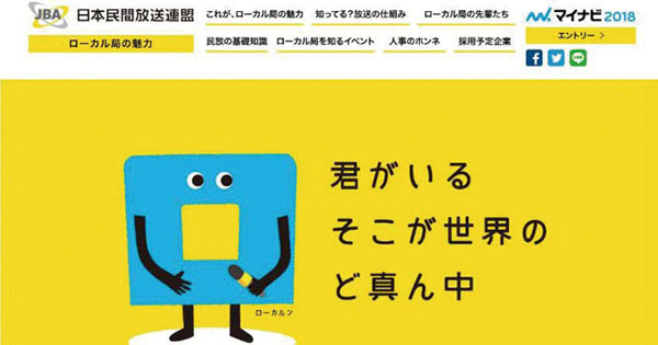 ローカル局の就活支援事業の取り組みを追う